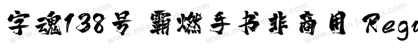 字魂138号 霸燃手书非商用 Regular字体转换